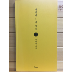 아침이 오기 전에 (권혁재시집,초판,저자서명본)