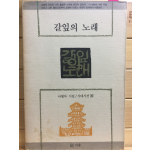 갈잎의 노래 (나영자시집,초판,저자서명본)