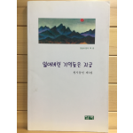 잃어버린 기억들은 지금 (청시동인 제5집,초판)