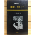 거기 너 있었는가 (박몽구시집,초판)