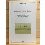 나무는 나무가 그리워 흔들린다 (시림동인시집,초판)