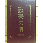 상실기(喪失期) (임영준시집,초판)