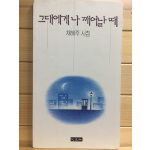그대에게 나 깨어날 때 (채혜주시집,초판)