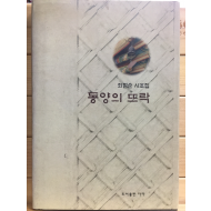 동양의 뜨락 (최점순시조집,초판)