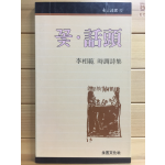 꽃, 화두(話頭) (이상범 시조시집,초판)