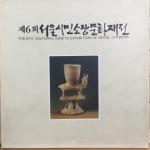 제6회 서울시민소장문화재