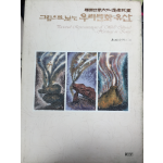 그림으로 보는 우리문화유산