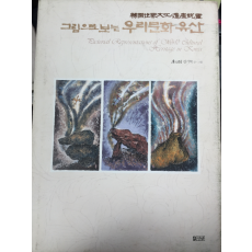 그림으로 보는 우리문화유산