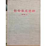 신안해저유물 (자료편2)