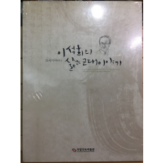 이석희의 삶과 근대이야기(1,2권,CD포함)