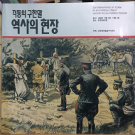 격동의 구한말 역사의 현장