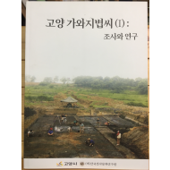 고양 가와지볍씨(1) 조사와 연구