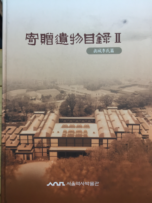 기증유물목록2 (진성이씨편)