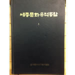 세종문화유적총람1