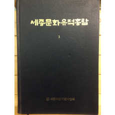 세종문화유적총람1