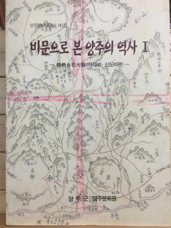 비문으로 본 양주의 역사 - 양주금석대관(사적비,신도비편)