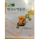 한국의 박물관 4