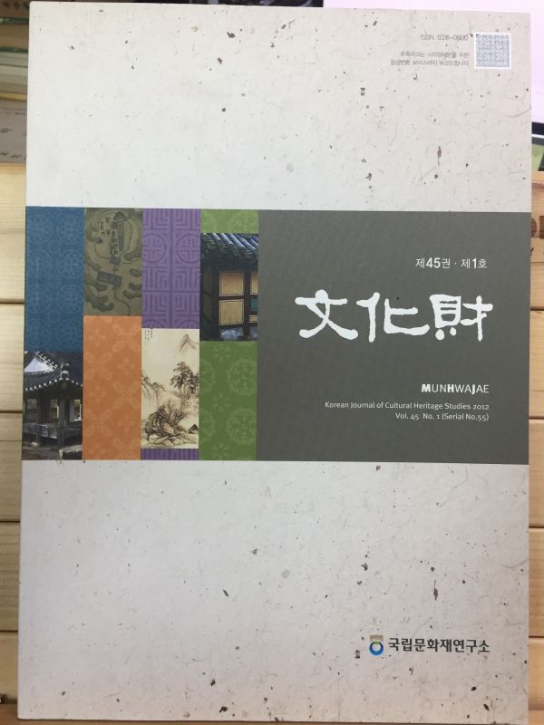문화재 제45권 제1호