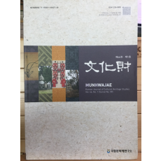 문화재 제46권 제1호