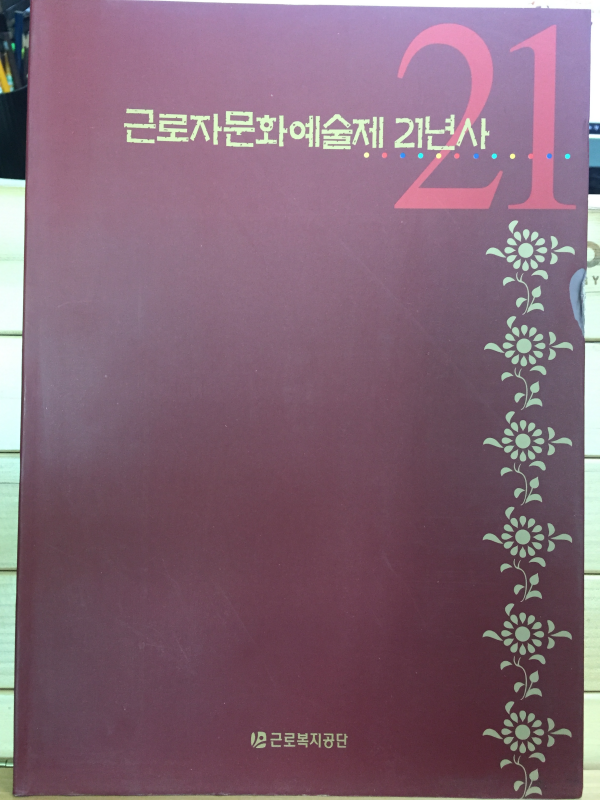 근로자문화예술제21년사