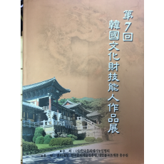 제7회 한국문화재기능인작품전