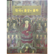 서일본지역 한국의 불상과 불화