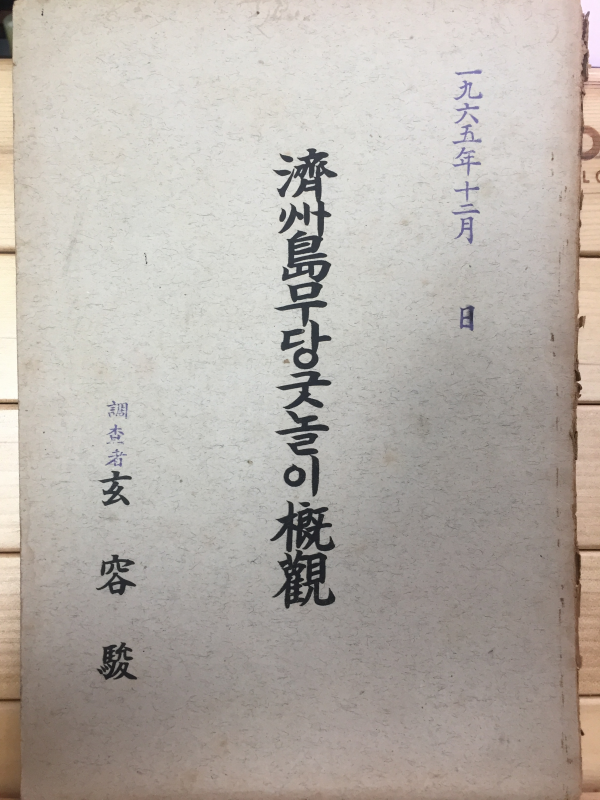 제주도무당굿놀이개관