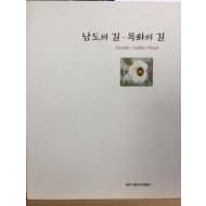 남도의 길 목화의 길