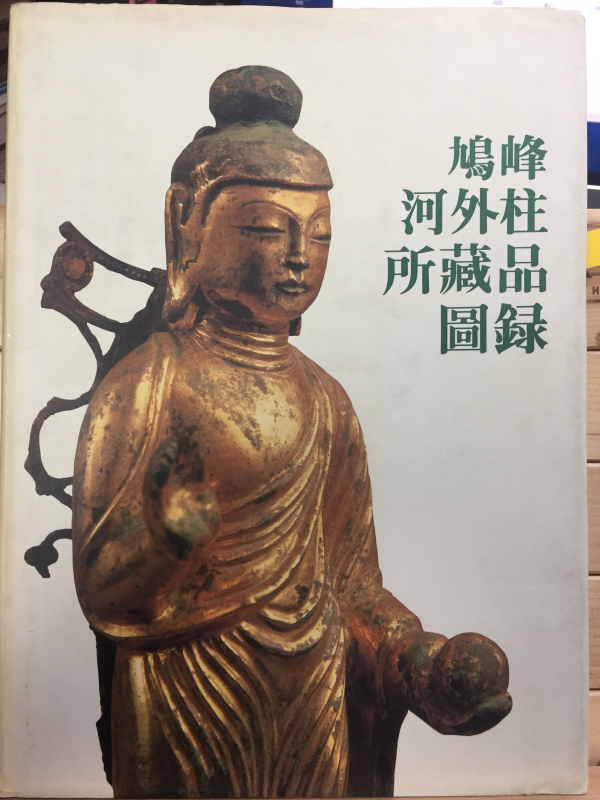 구봉 하외주 소장품 도록