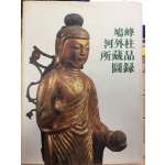 구봉 하외주 소장품 도록