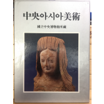 중앙아시아미술 - 국립중앙박물관소장