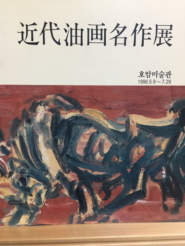 근대유화명작전