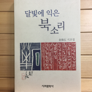 달빛에 익은 북소리 (김해석시조집,초판저자서명본)