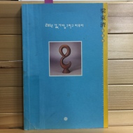 2002 삶,사랑 그리고 마무리 (양동제시집,초판)