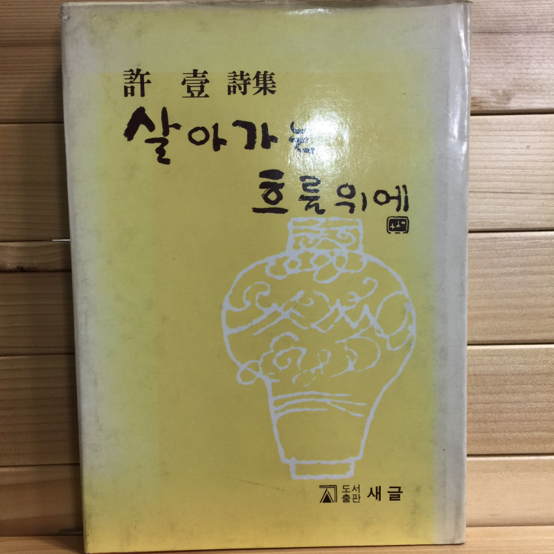 살아가는 흐름위에 (허일시집,초판)