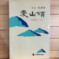 애산송 (두산시조집,초판)