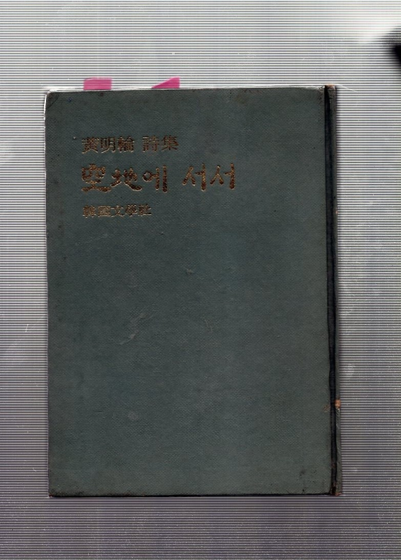 공지에 서서 (황명륜시집,초판)