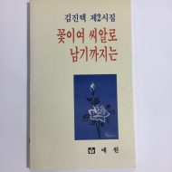 꽃이여 씨알로 남기까지는 (김진택시집,초판)