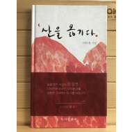 산을 옮기다 (이도윤시집,초판저자증정본)