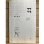 여백시편 (김송배시집,초판저자증정본)