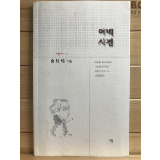 여백시편 (김송배시집,초판저자증정본)