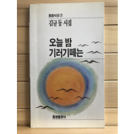 오늘 밤 기러기 떼는 (김규동시집,초판저자증정본)