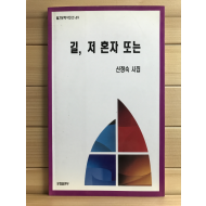 길, 저 혼자 또는 (신정숙시집,초판저자증정본)