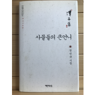 사물들의 큰언니 (정진규시집,초판저자증정본)