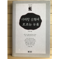 아리랑 산천에 흐르는 눈물 (신기선시집,초판저자증정본)