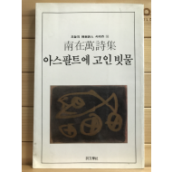 아스팔트에 고인 빗물 (남재만시집,초판저자증정본)