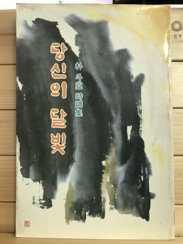 당신의 달빛 (박두익시조집,초판저자증정본)