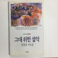 그대 위한 설악 (정정용시조집,초판)