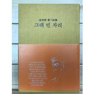 그대 빈 자리 (김시철시집,초판저자증정본)