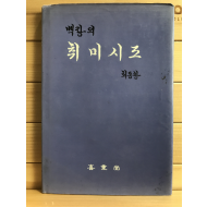 백랑의 취미시조 (최동한시조집,초판저자증정본)